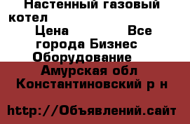 Настенный газовый котел Kiturami World 3000 -20R › Цена ­ 25 000 - Все города Бизнес » Оборудование   . Амурская обл.,Константиновский р-н